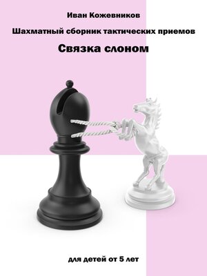 cover image of Шахматный сборник тактических приемов. Связка слоном